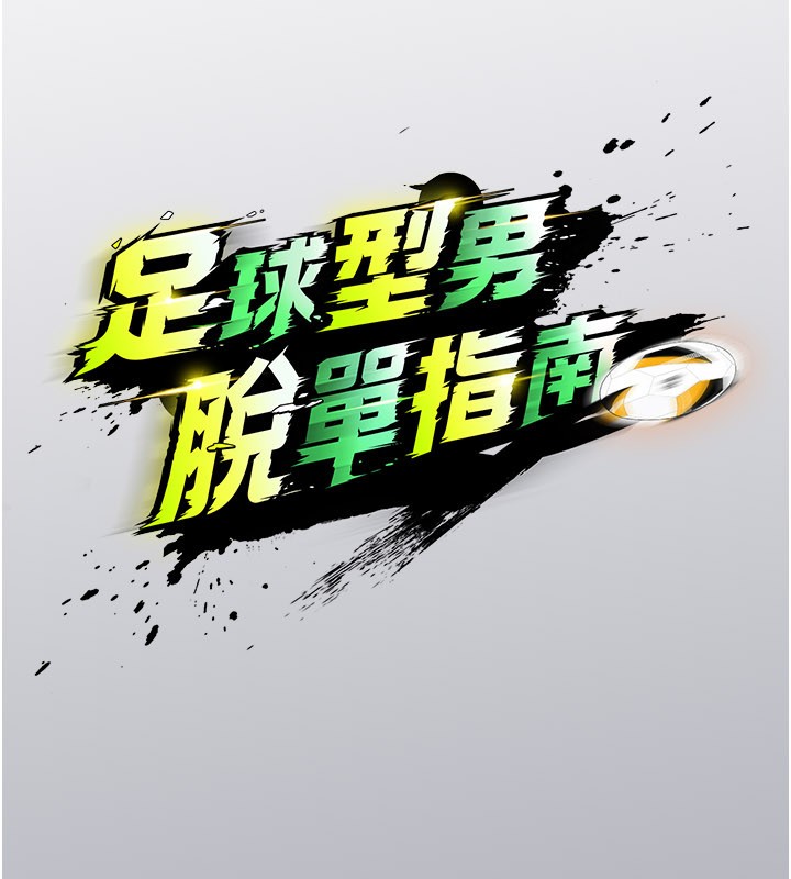 第52话-初恋再度现身-足球型男脱单指南-BBOOE,雪儿（第15张）