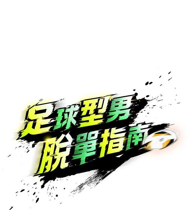 第60话-不分上下的世仇-足球型男脱单指南-BBOOE,雪儿（第15张）