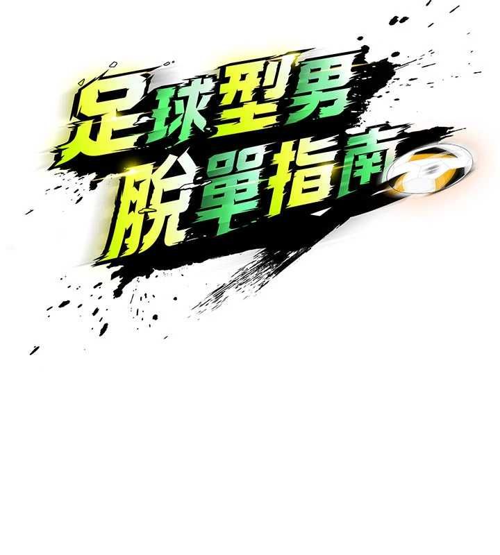 第70话-我会「对妳很温柔」-足球型男脱单指南-BBOOE,雪儿（第13张）