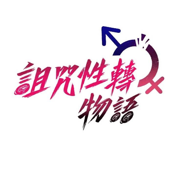 第6话-妳就是做爱圣体吧?-诅咒性转物语-G由,NTK,六月（第18张）