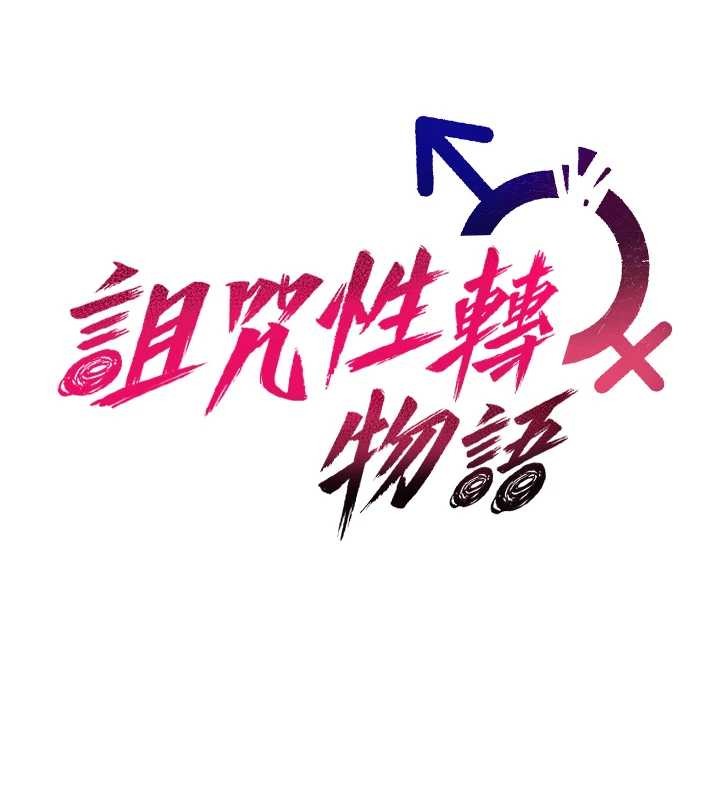 第7话-把套子夹掉的极品名器-诅咒性转物语-G由,NTK,六月（第13张）