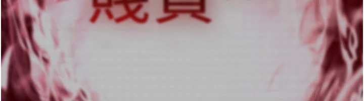 第17话-给贱人的特殊印记-诅咒性转物语-G由,NTK,六月（第18张）