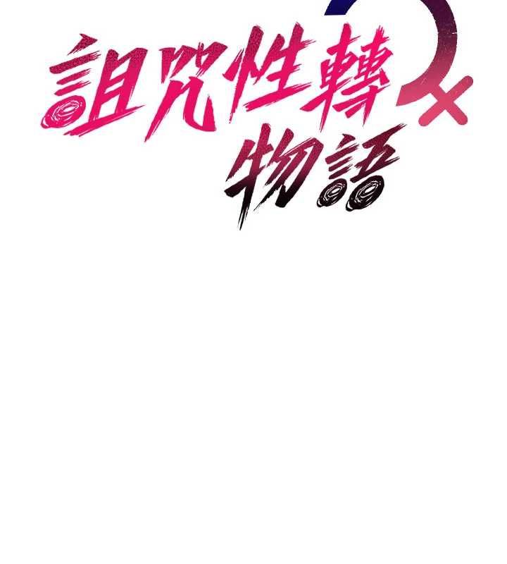 第35话-沦为玩物的边缘宅梓涵-诅咒性转物语-G由,NTK,六月（第9张）