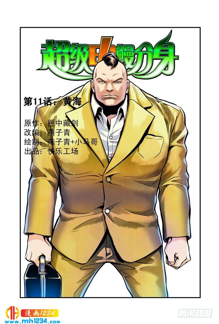 第21话黄海-超级电鳗分身-快乐工场（第1张）