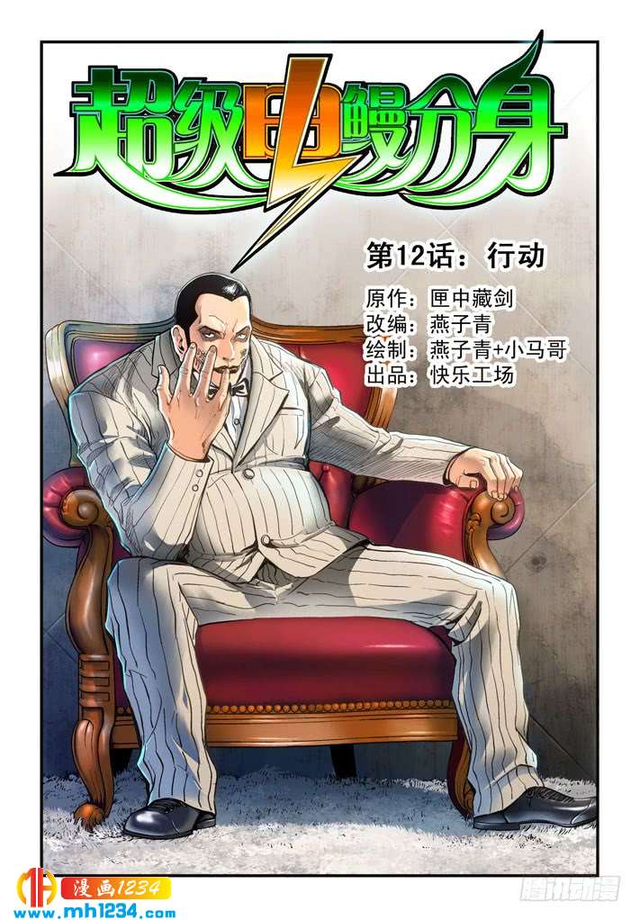 第23话行动-超级电鳗分身-快乐工场（第1张）