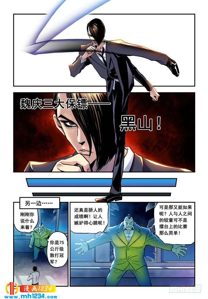 第26话魏庆三大保镖-超级电鳗分身-快乐工场（第2张）
