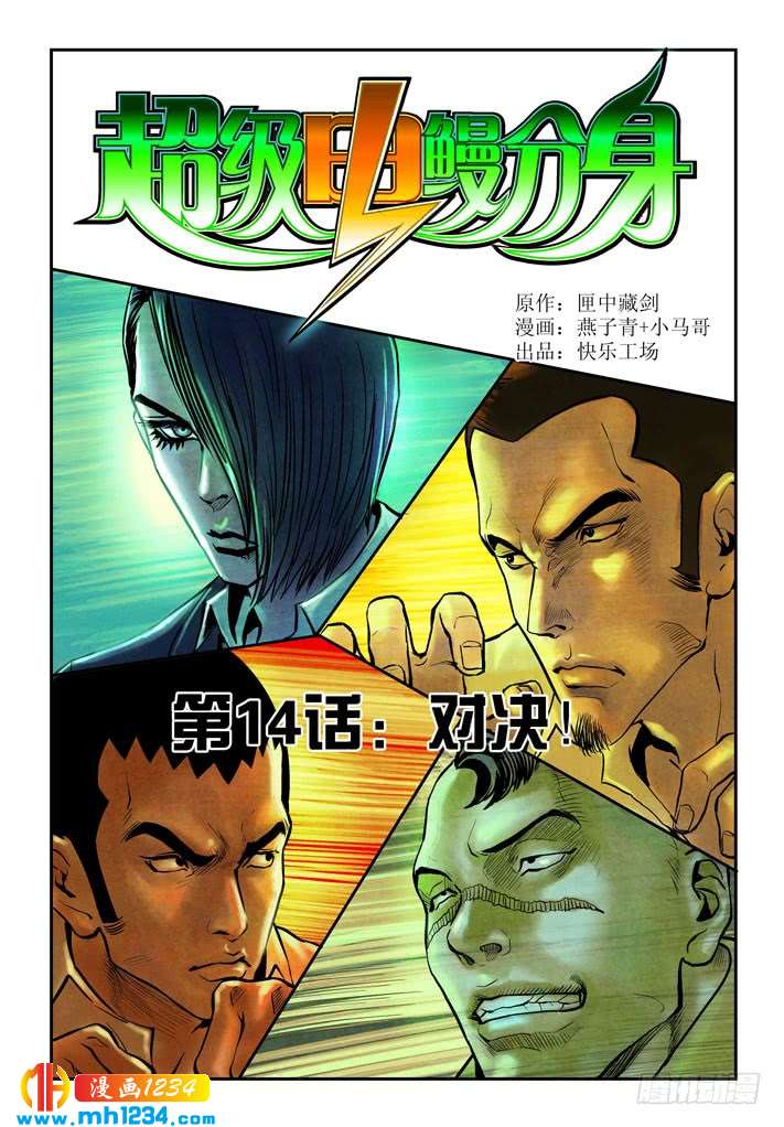 第27话对决！-超级电鳗分身-快乐工场（第1张）