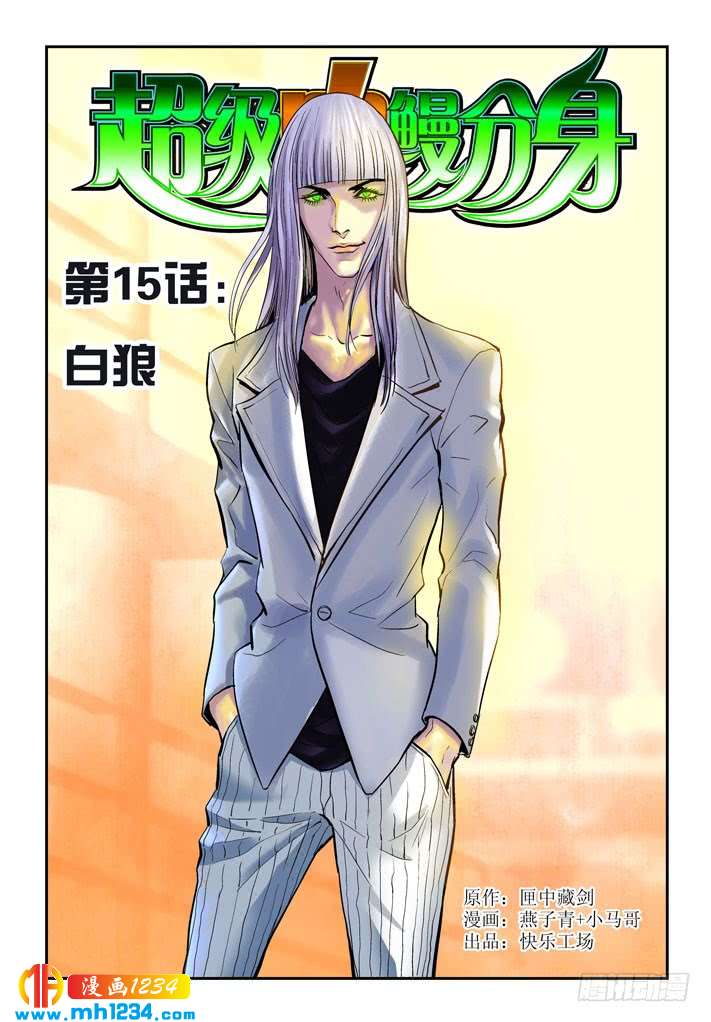 第29话白狼-超级电鳗分身-快乐工场（第1张）
