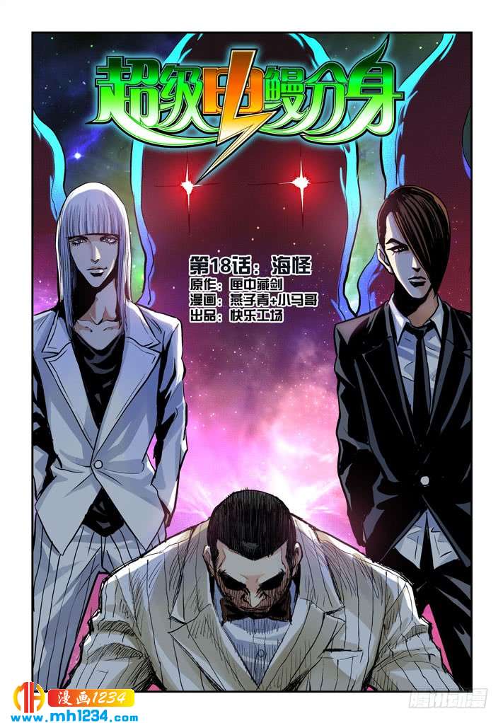 第34话海怪-超级电鳗分身-快乐工场（第1张）