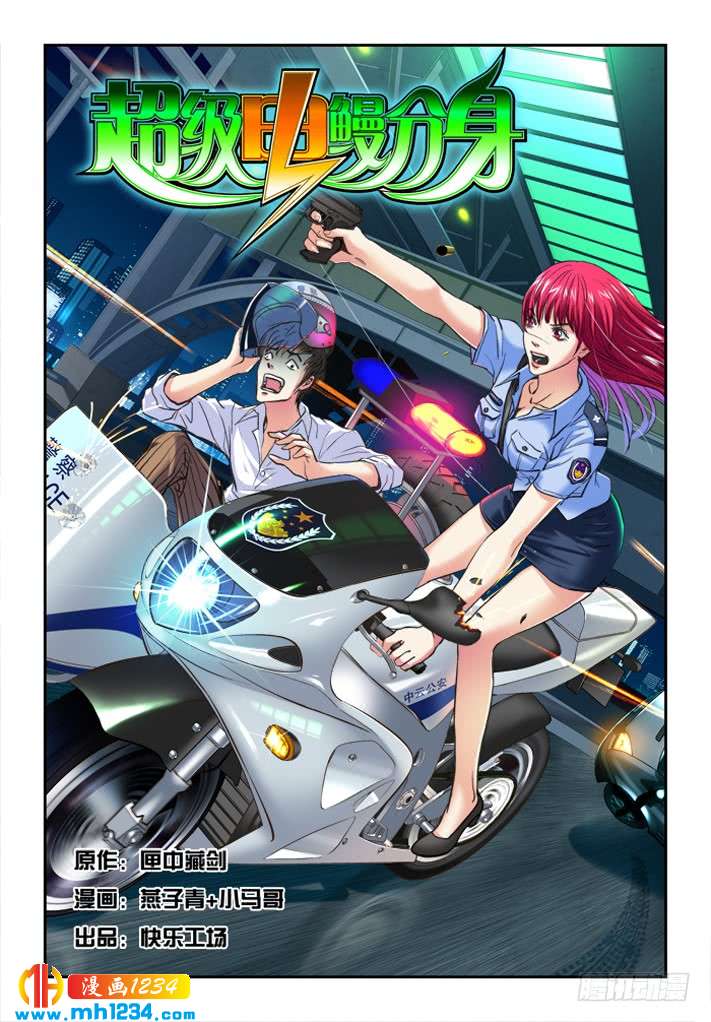 第36话后会有期-超级电鳗分身-快乐工场（第1张）