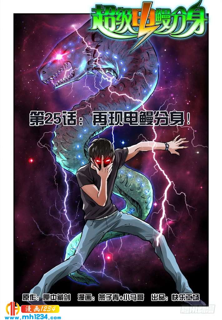 第46话再现电鳗分身！-超级电鳗分身-快乐工场（第1张）
