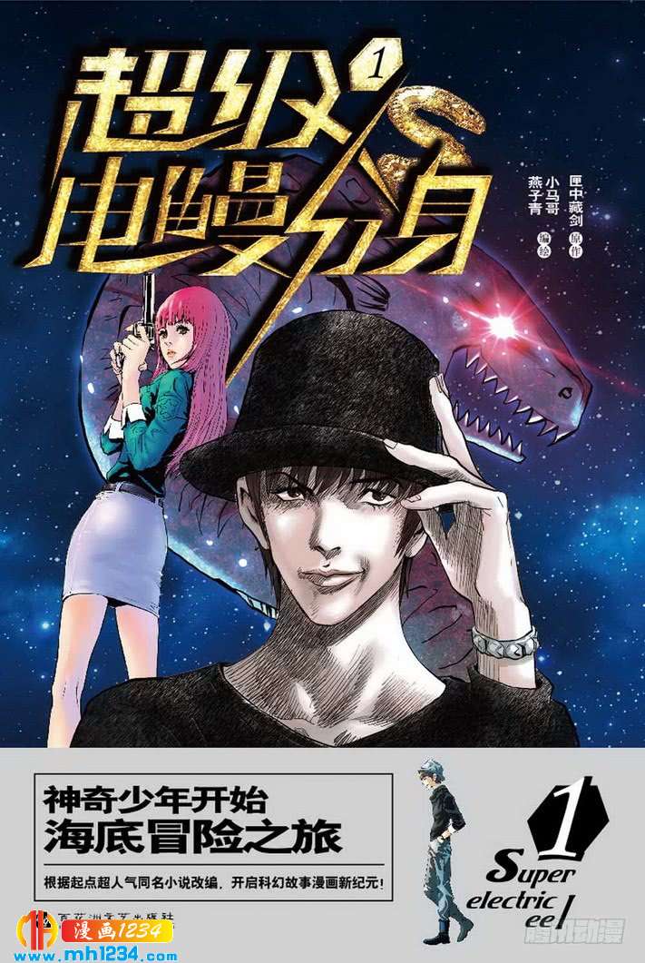 第52话主角总是最后出场-超级电鳗分身-快乐工场（第13张）