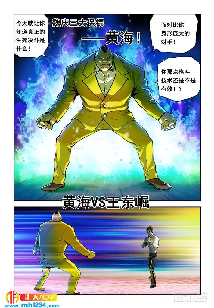 第26话魏庆三大保镖-超级电鳗分身-快乐工场（第3张）