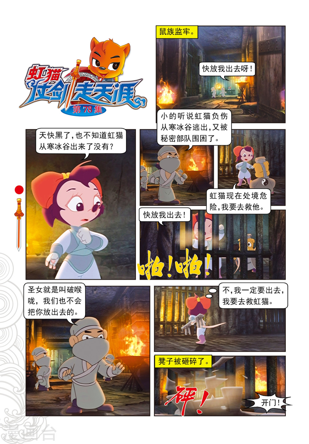 第78话蓝兔坠崖-虹猫仗剑走天涯-虹猫蓝兔（第1张）