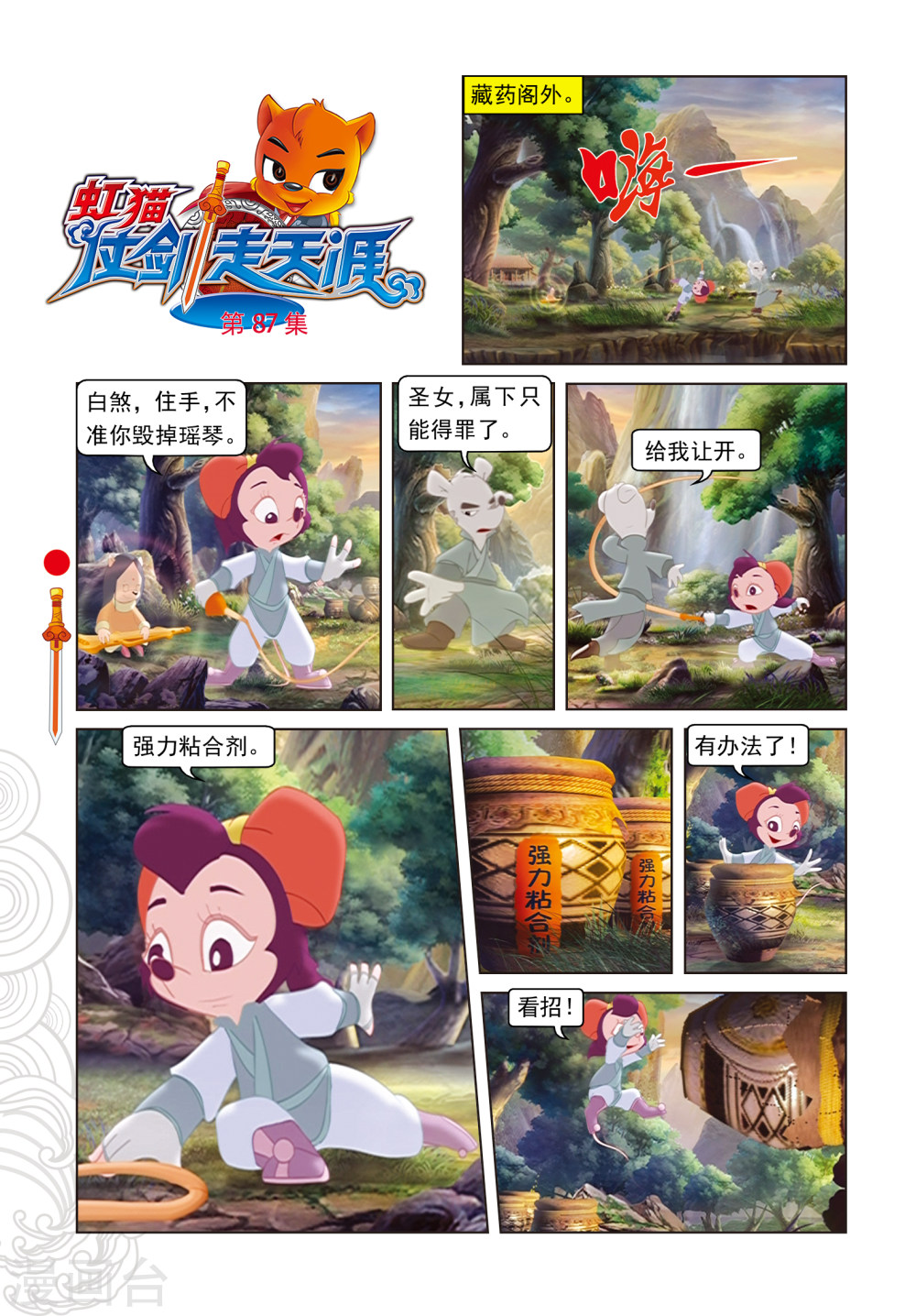 第87话命悬一线-虹猫仗剑走天涯-虹猫蓝兔（第1张）
