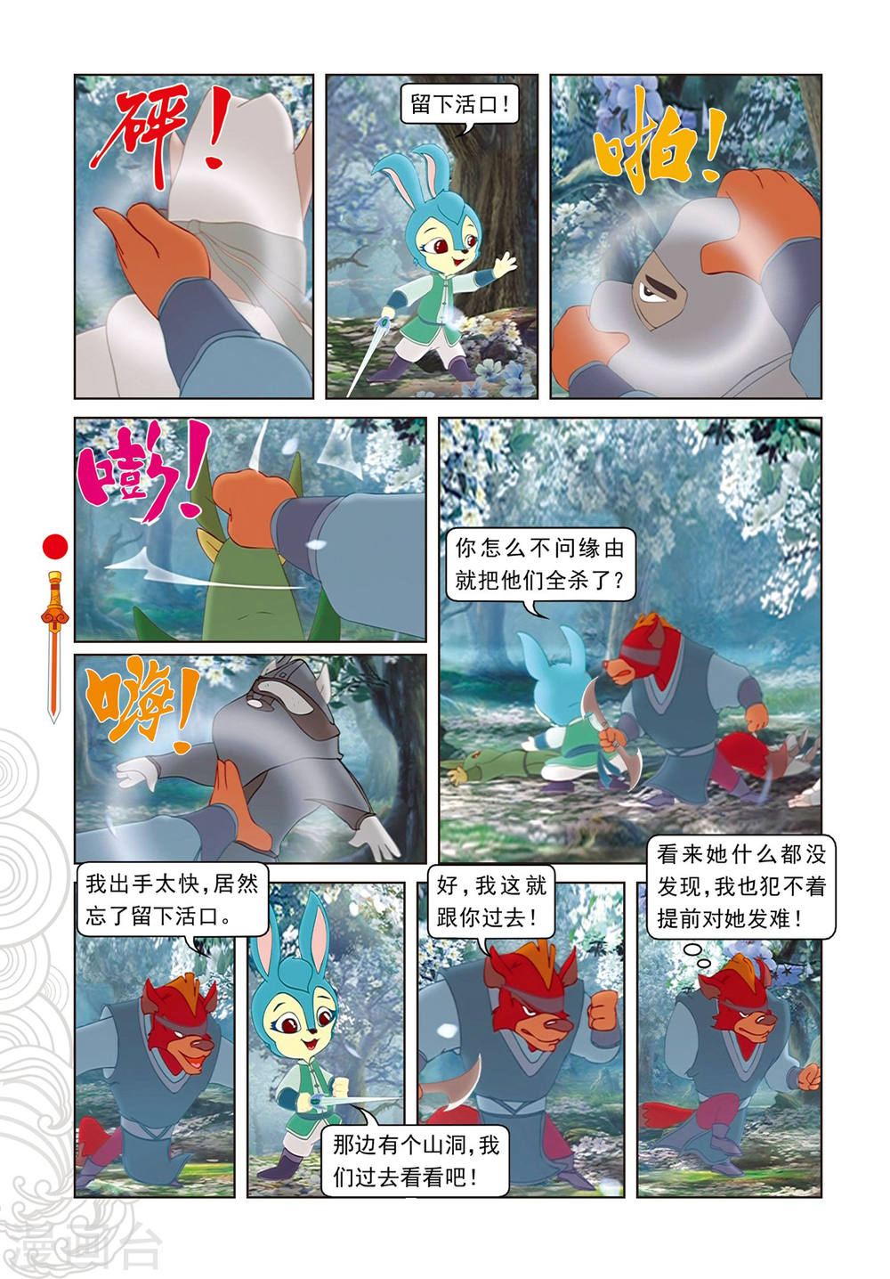 第84话失之交臂-虹猫仗剑走天涯-虹猫蓝兔（第11张）