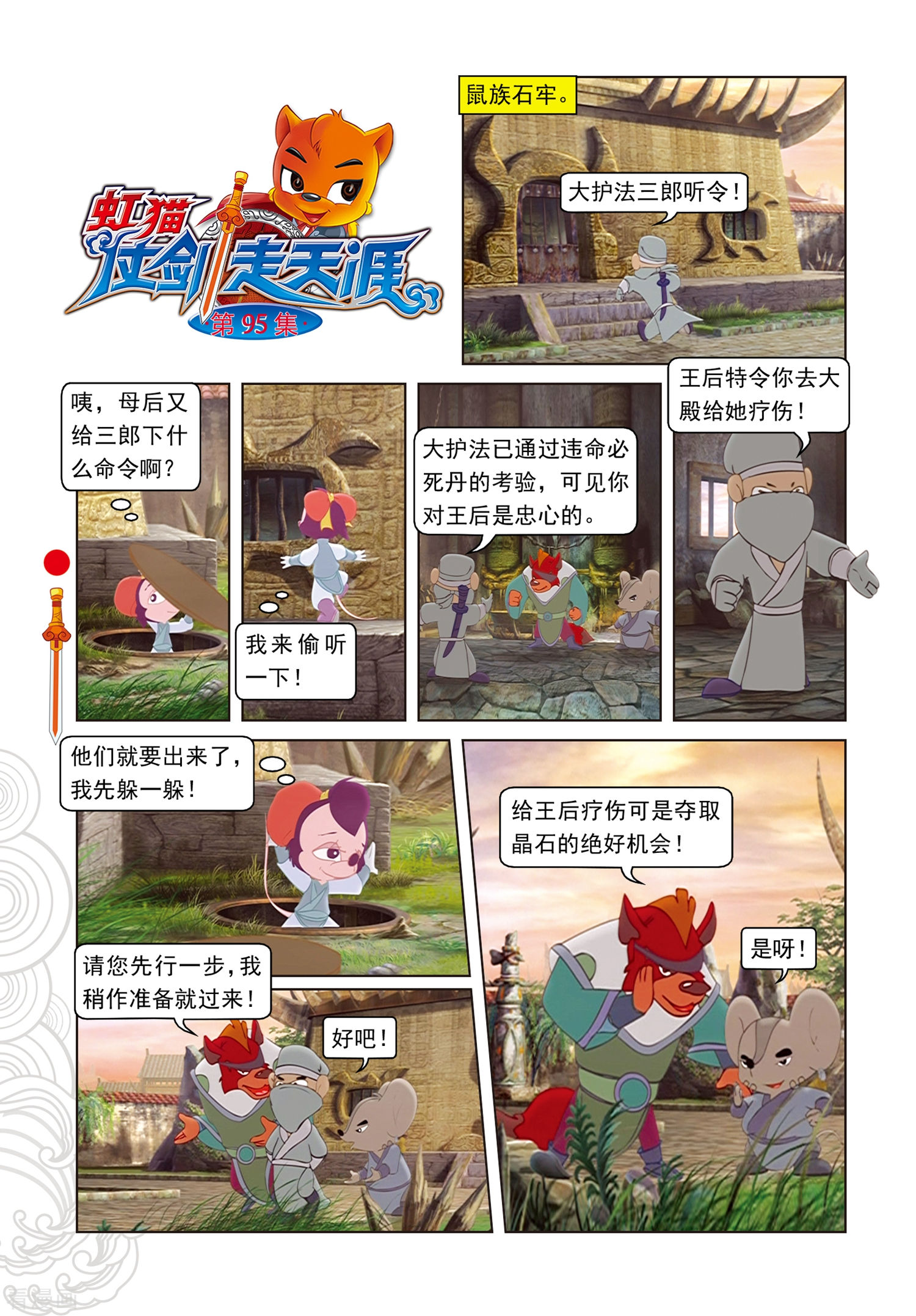 第95话晶石之争-虹猫仗剑走天涯-虹猫蓝兔（第1张）