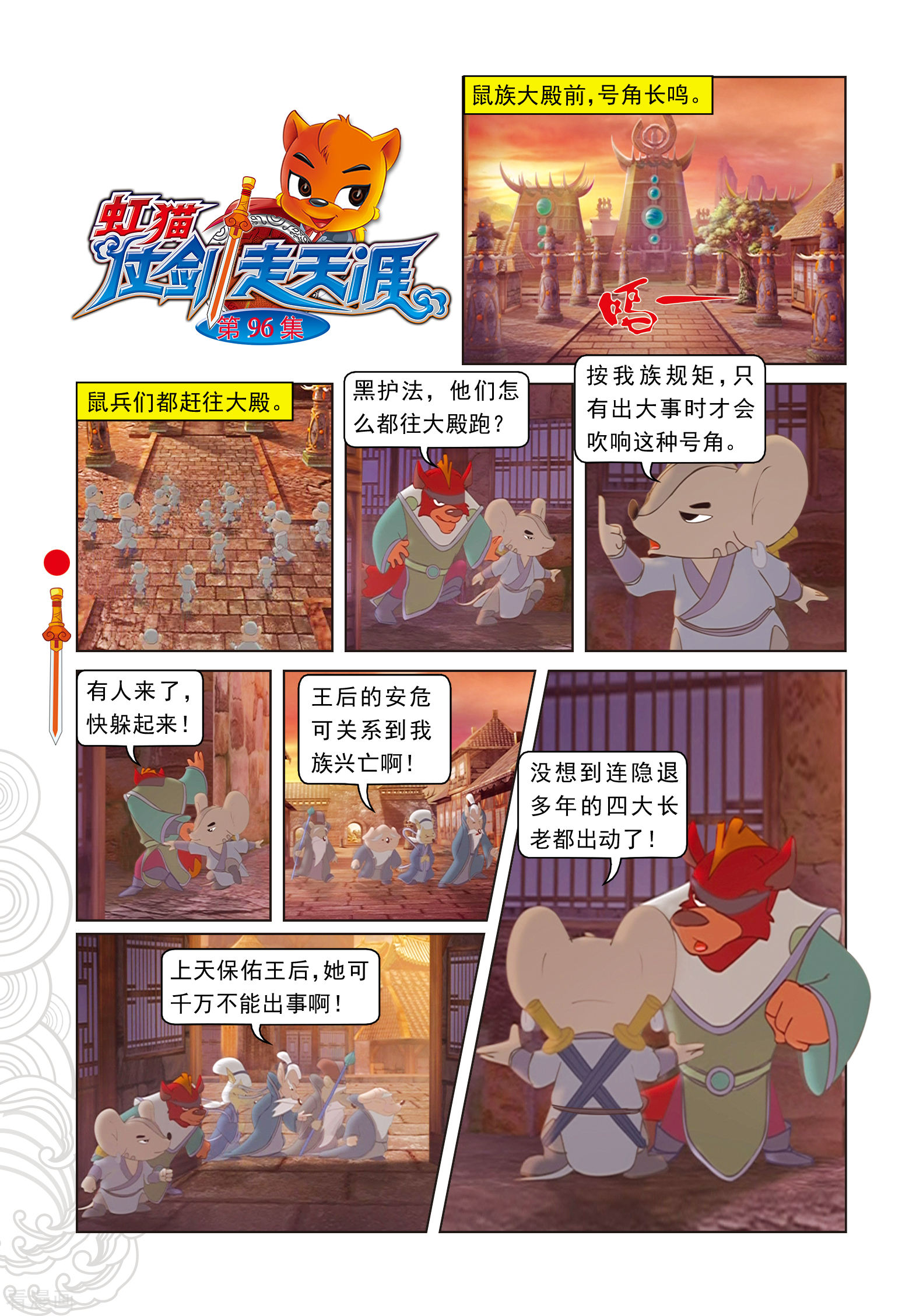 第96话螳螂捕蝉黄雀在后-虹猫仗剑走天涯-虹猫蓝兔（第1张）