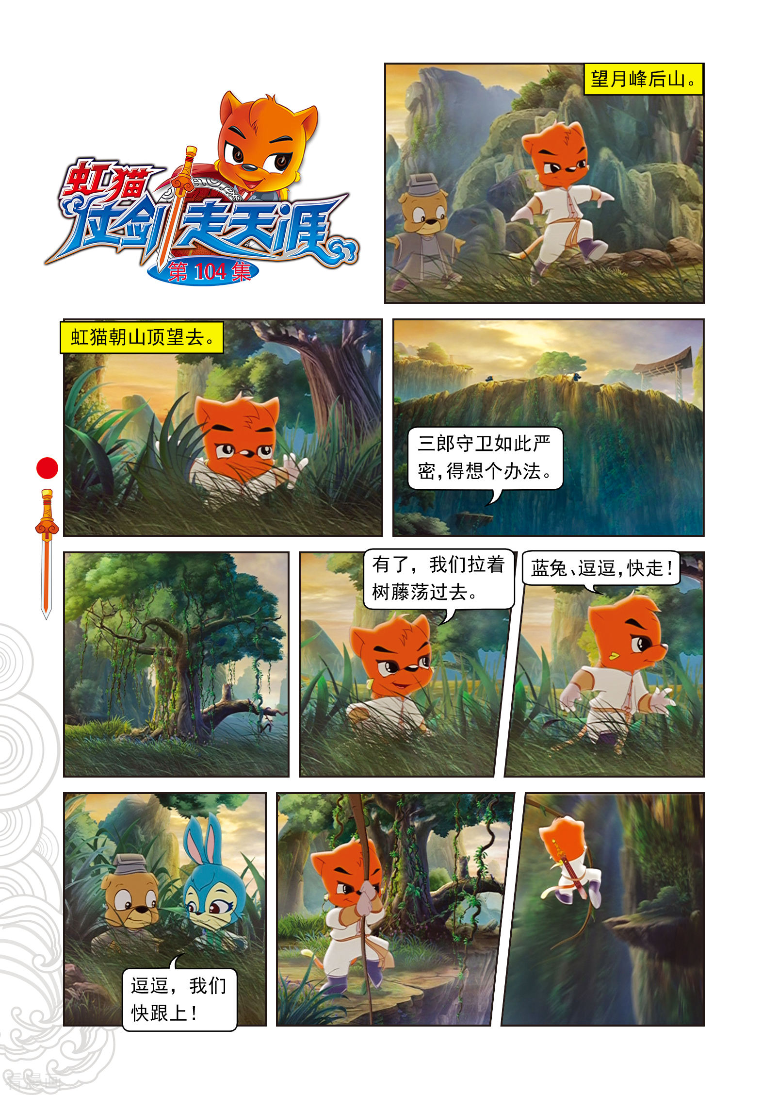 第104话望月峰上-虹猫仗剑走天涯-虹猫蓝兔（第1张）