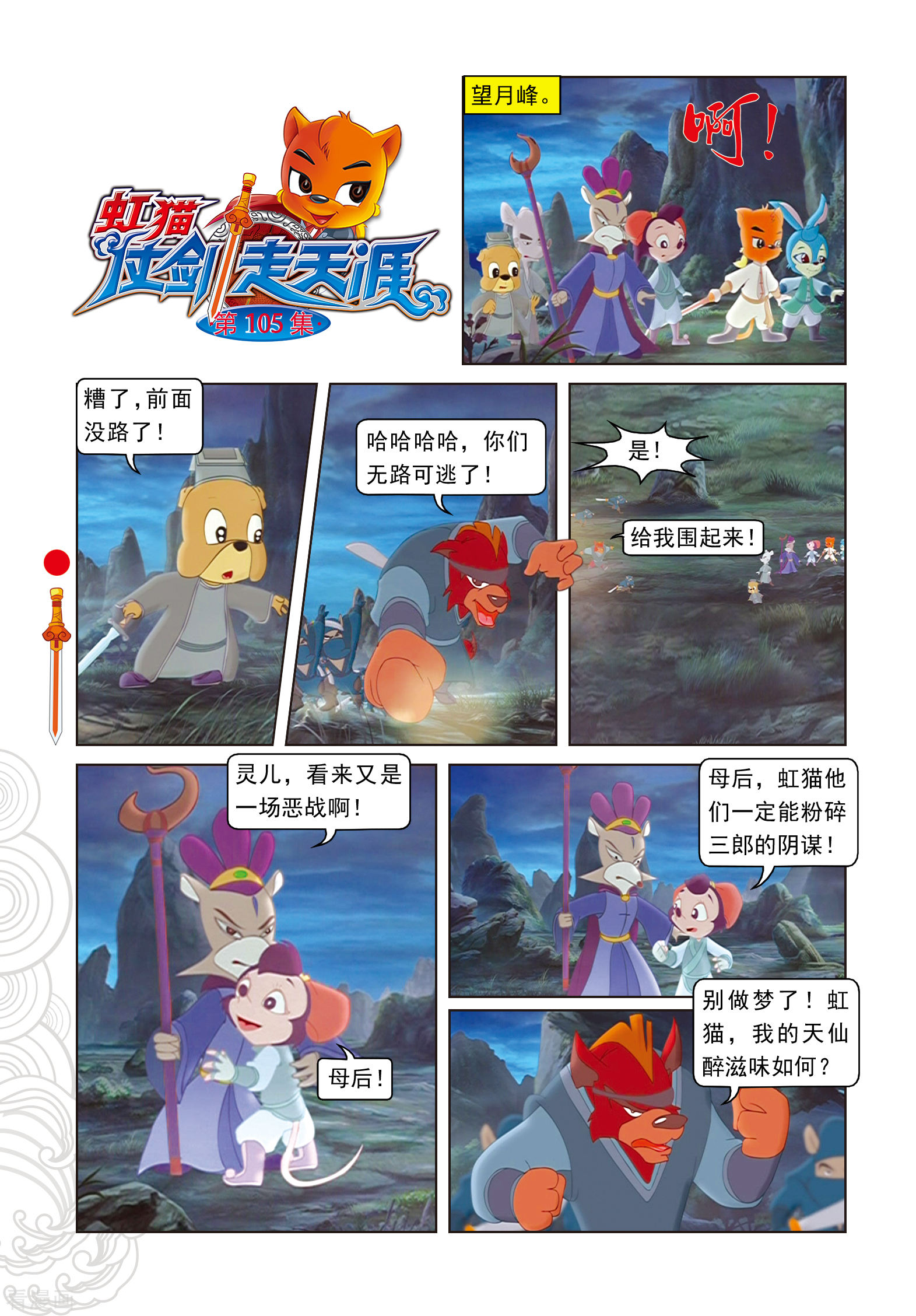 第105话峰顶大战-虹猫仗剑走天涯-虹猫蓝兔（第1张）