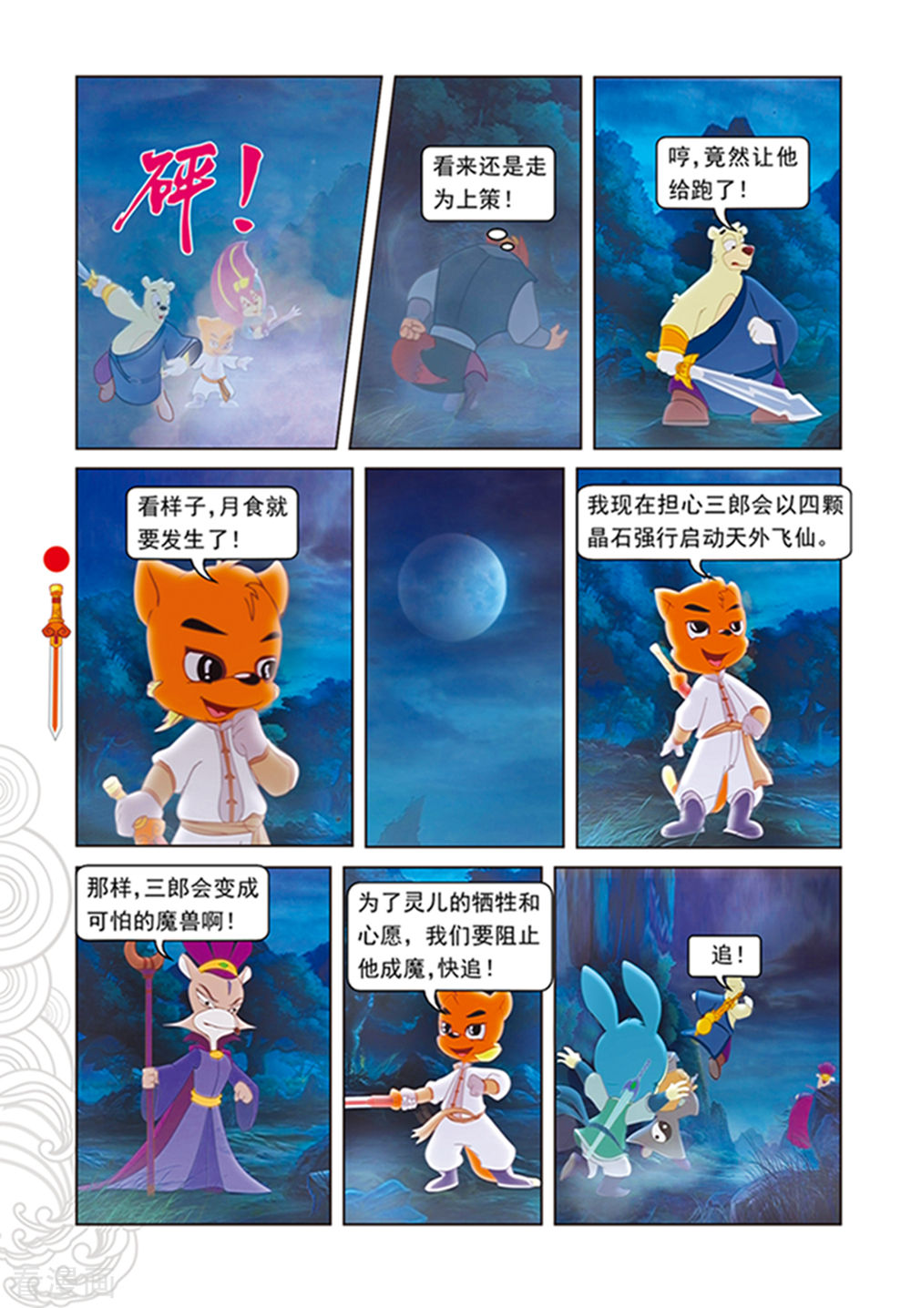 第106话舍身跳涯-虹猫仗剑走天涯-虹猫蓝兔（第15张）