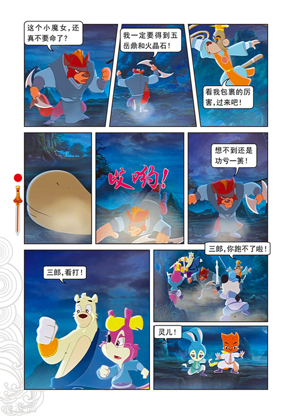 第106话舍身跳涯-虹猫仗剑走天涯-虹猫蓝兔（第11张）