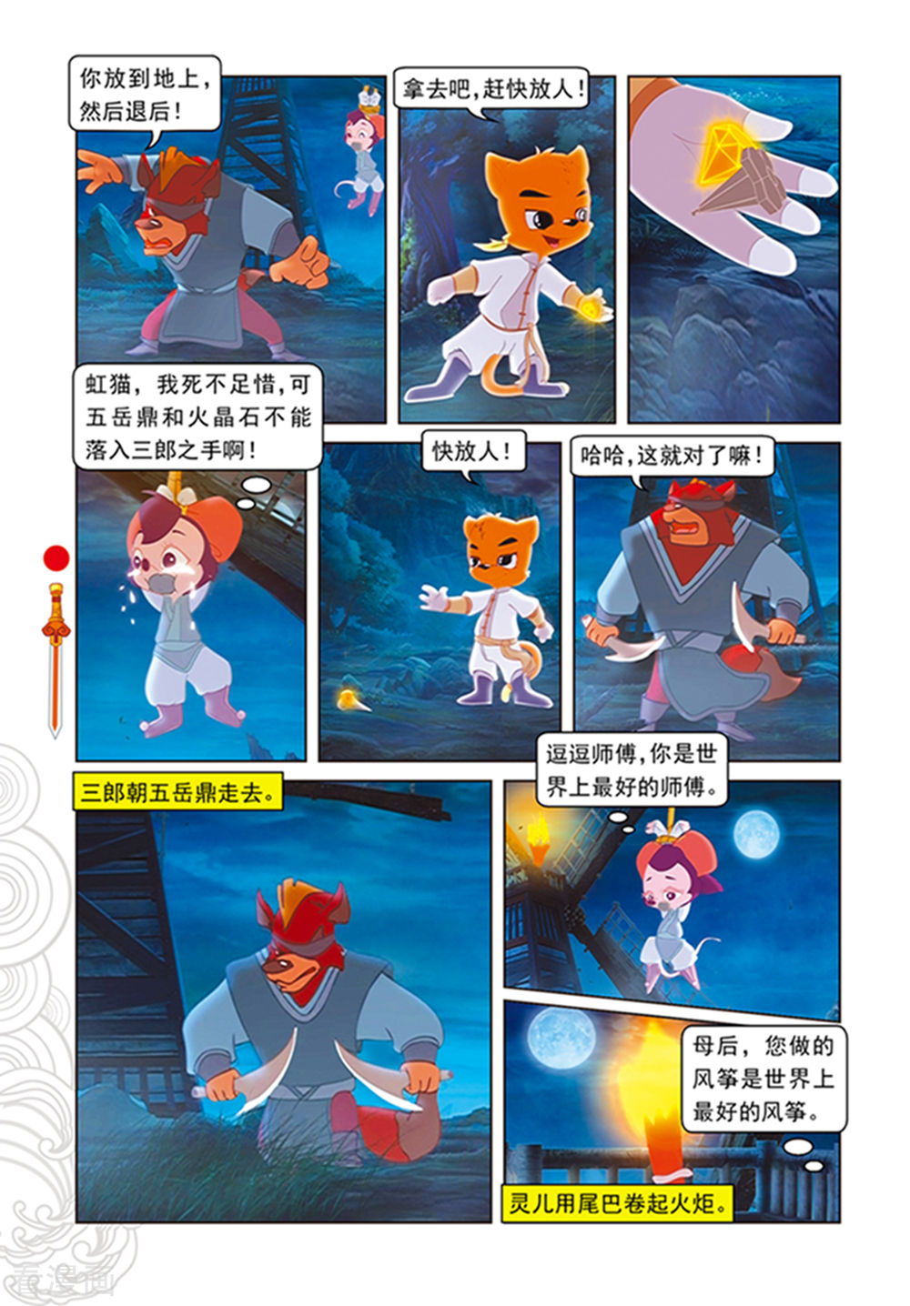 第106话舍身跳涯-虹猫仗剑走天涯-虹猫蓝兔（第9张）