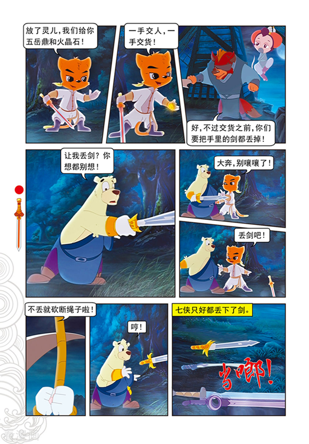 第106话舍身跳涯-虹猫仗剑走天涯-虹猫蓝兔（第7张）