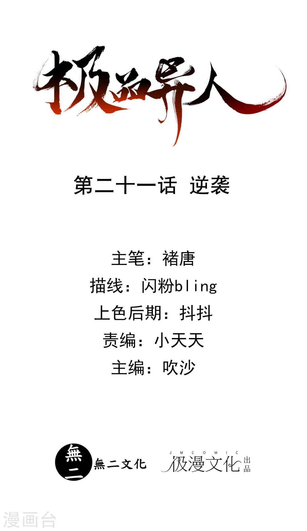 最终话逆袭-极品异人-极漫文化（第1张）