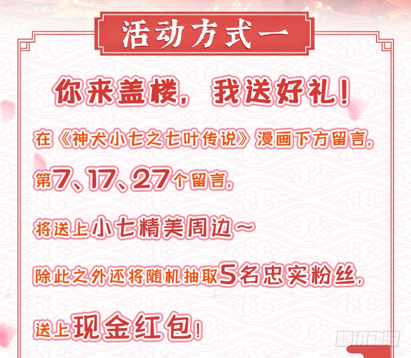 小七活动双双来袭！快来参与吧！-神犬小七之七叶传说-神居动漫（第2张）