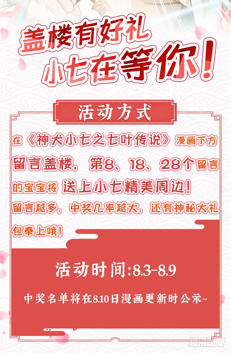 盖楼有好礼！小七在等你！-神犬小七之七叶传说-神居动漫（第2张）