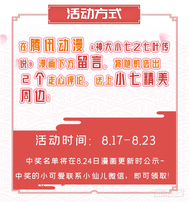 小七好礼继续！享不停！-神犬小七之七叶传说-神居动漫（第2张）