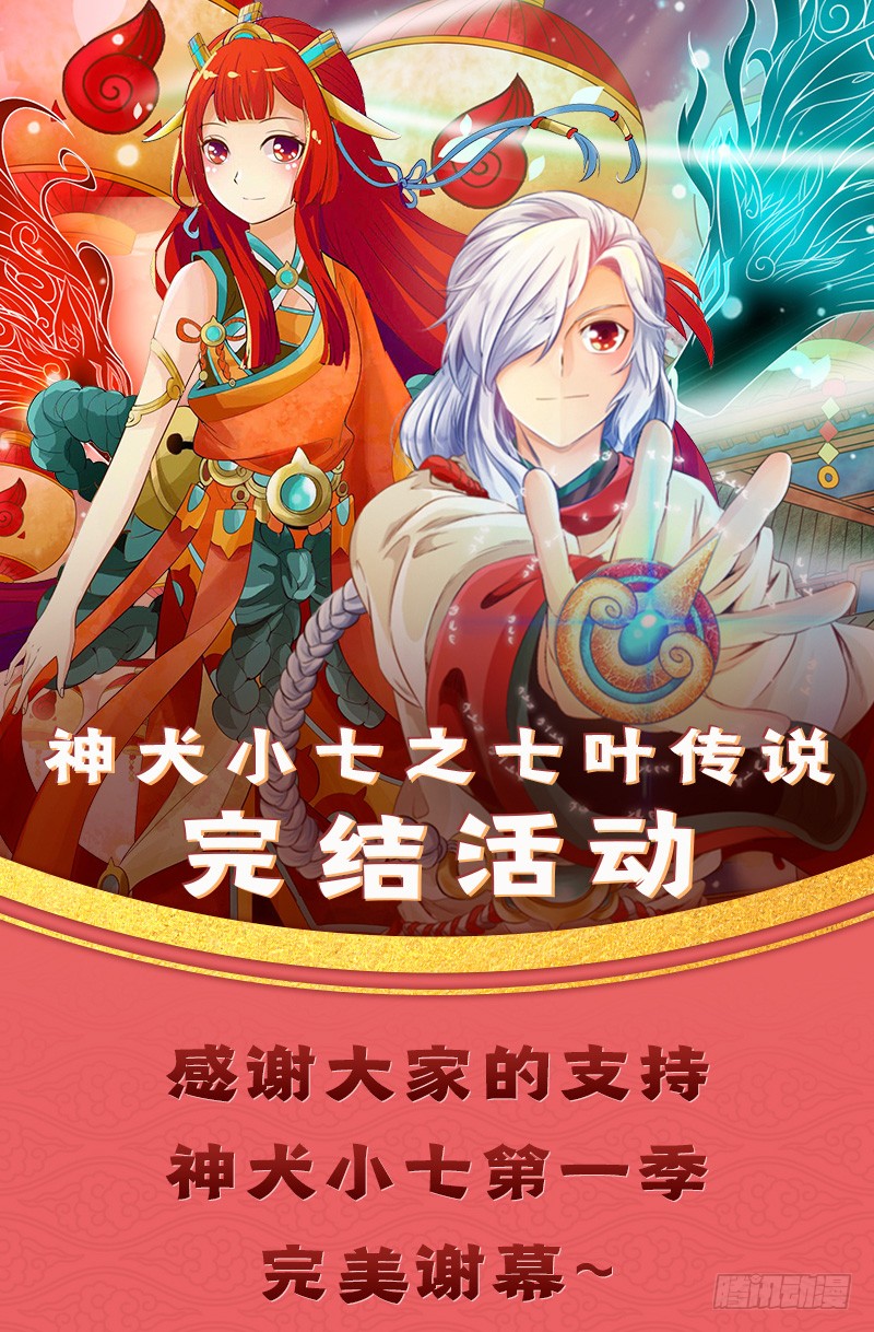 第108话-神犬小七之七叶传说-神居动漫（第9张）