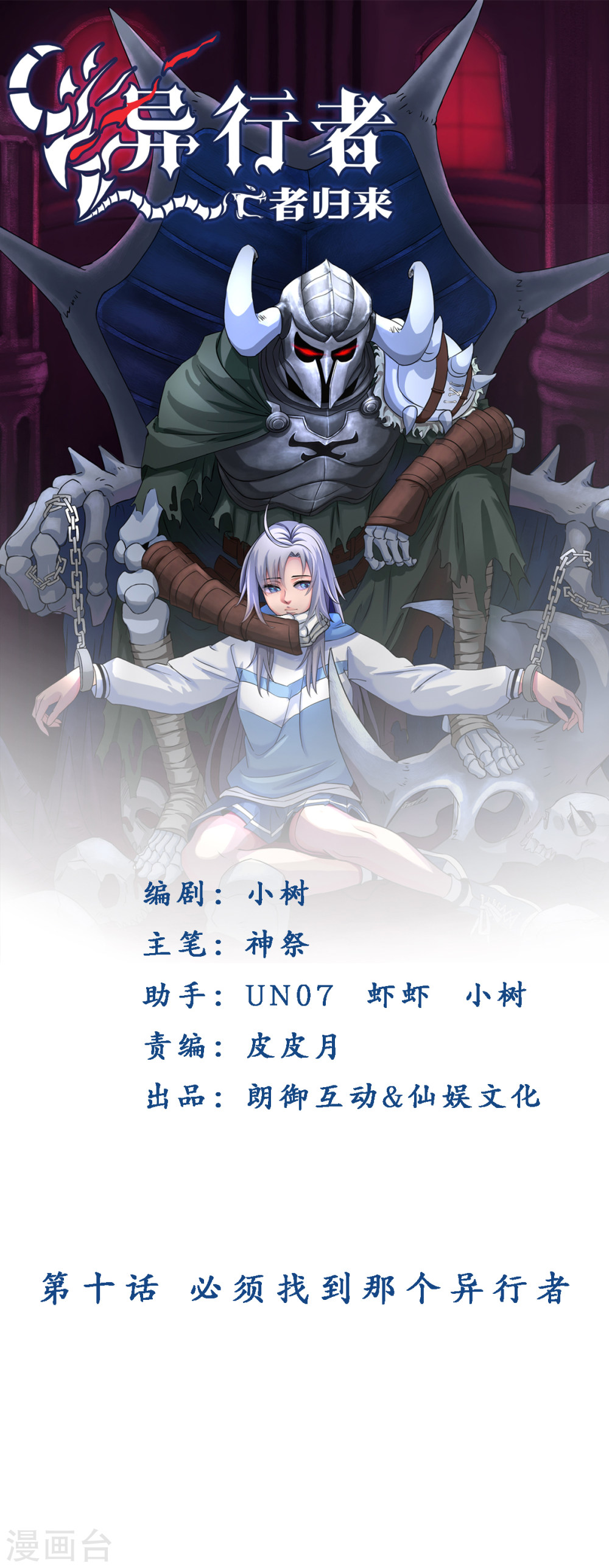 第10话必须找到那个异行者-异行者-亡者归来-仙娱文化（第1张）