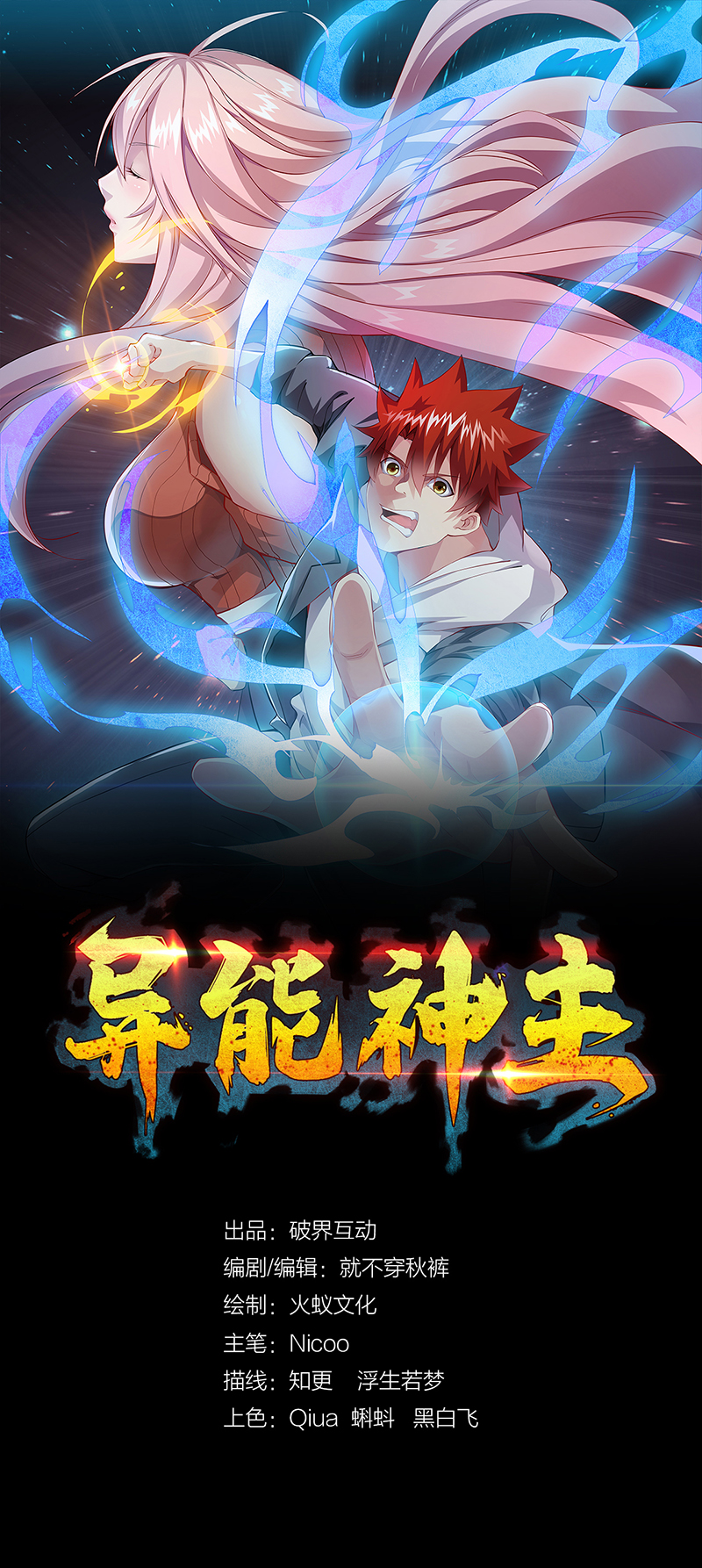 第13话-异能少年王-破界互动（第1张）
