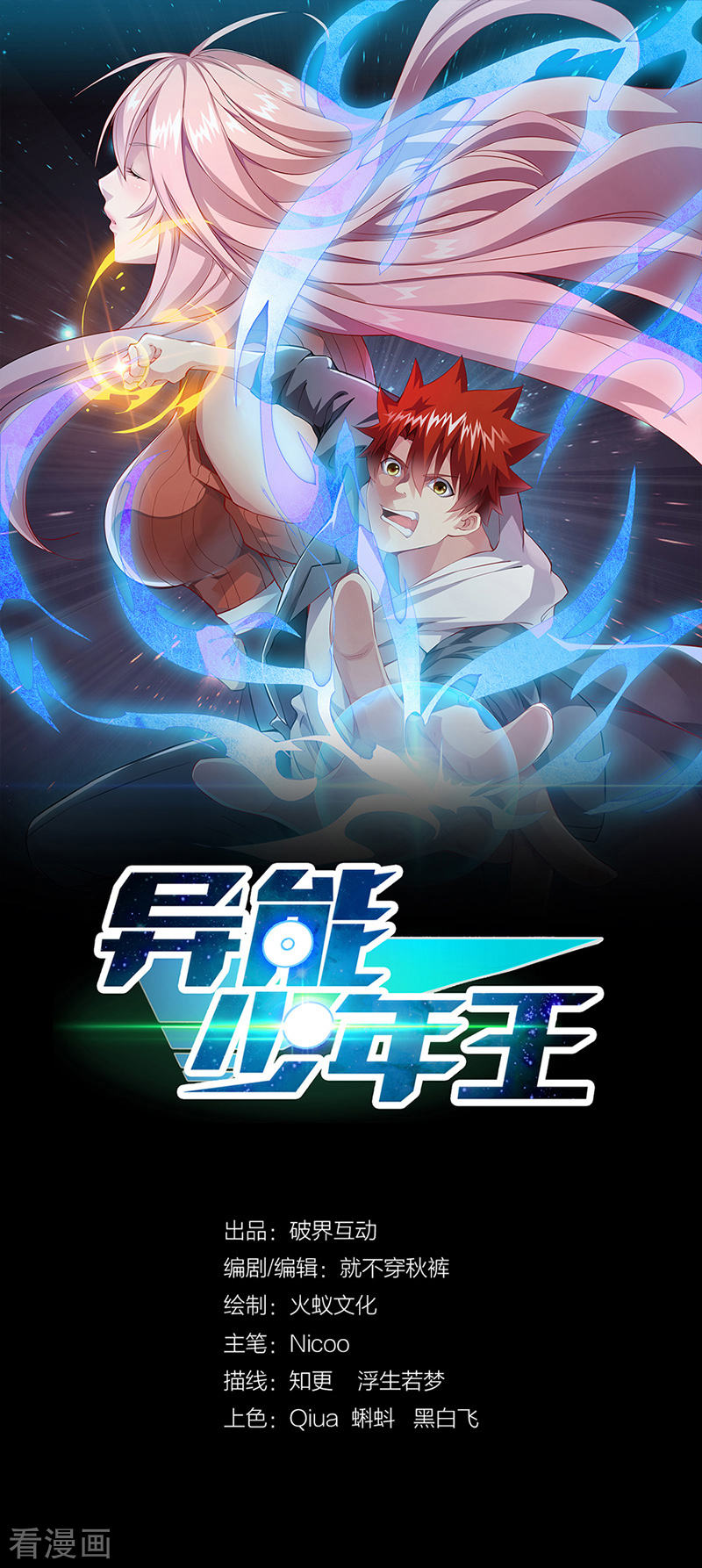 第38话狼哥？-异能少年王-破界互动（第1张）