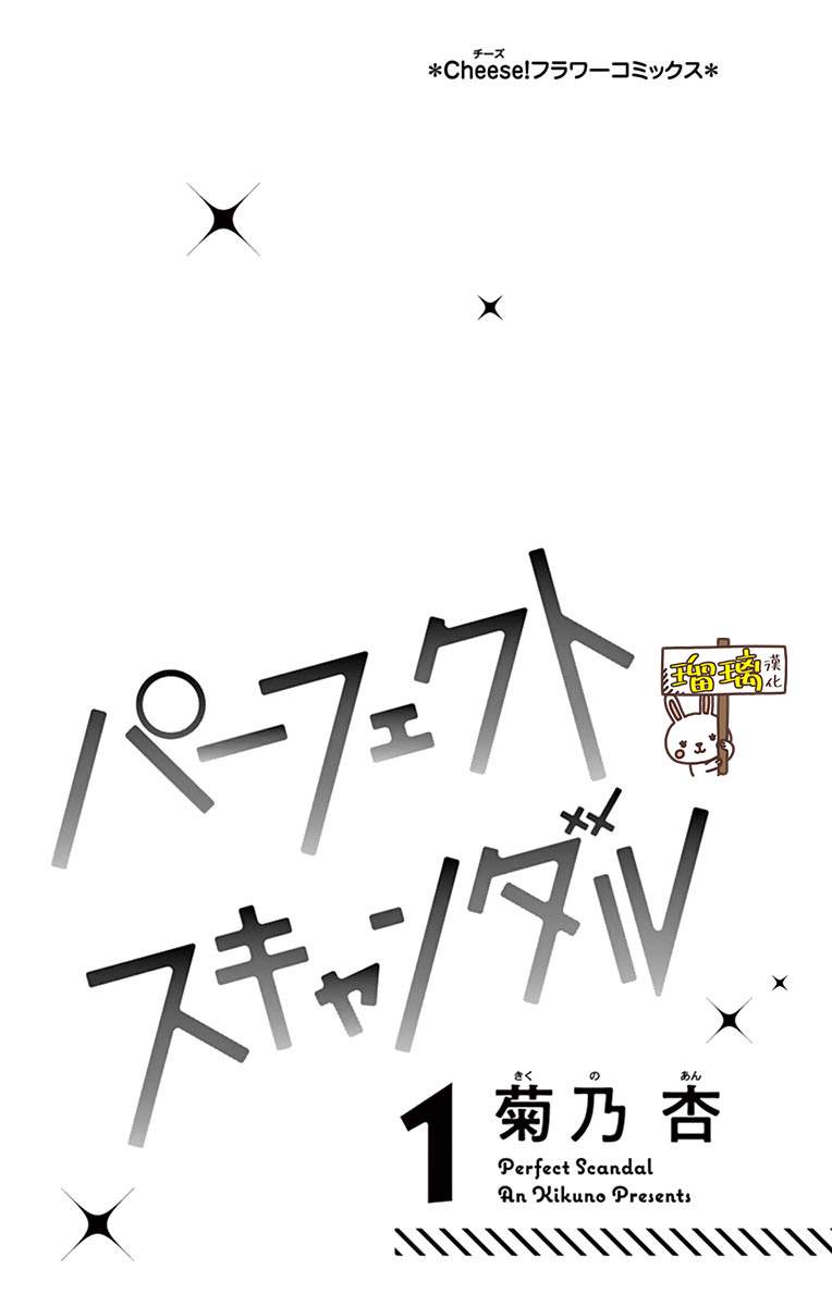 第1话-Perfect Scandal～有着特别关系的我们～-菊乃杏（第2张）