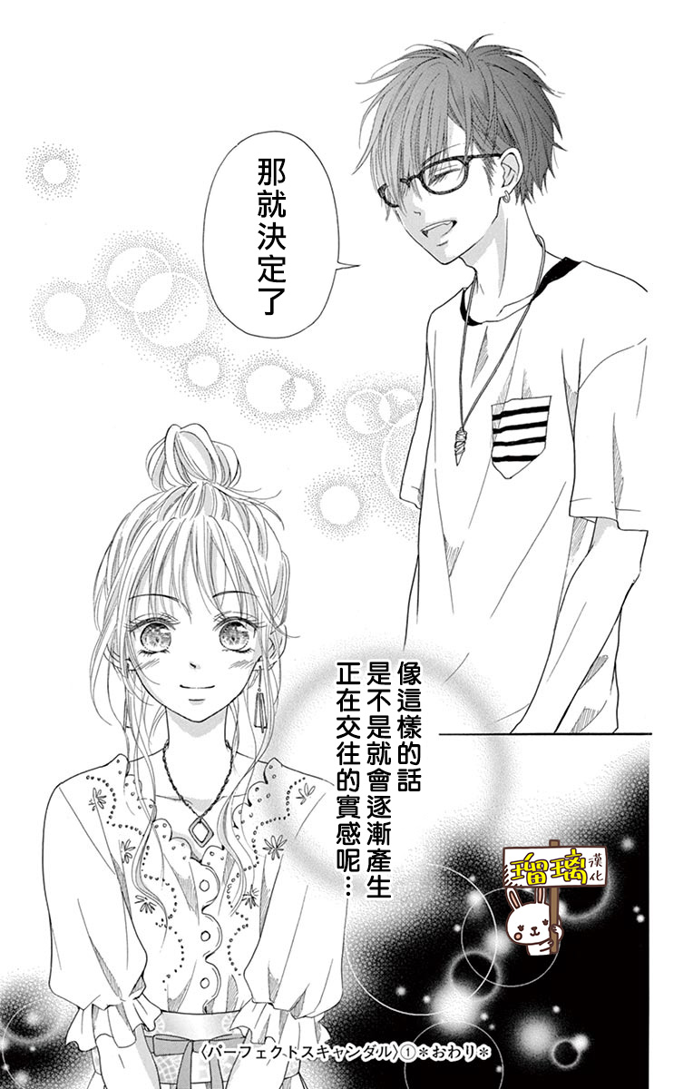 第5话-Perfect Scandal～有着特别关系的我们～-菊乃杏（第29张）