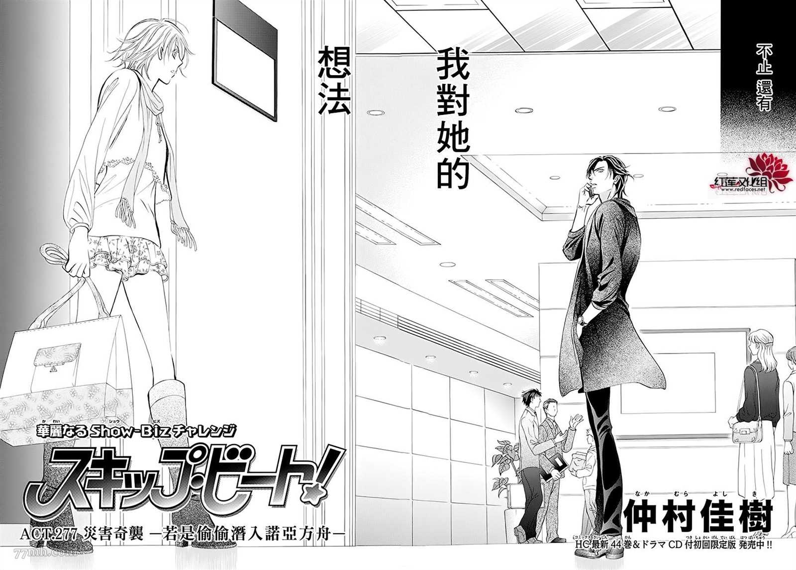 第277话灾害奇击-Skip Beat 下一站巨星-仲村佳树（第2张）