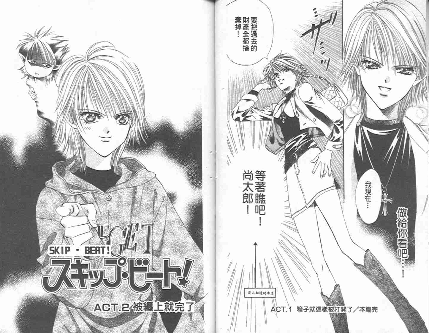 第1卷-Skip Beat 下一站巨星-仲村佳树（第29张）