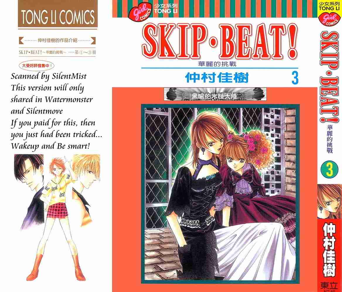 第3卷-Skip Beat 下一站巨星-仲村佳树（第1张）