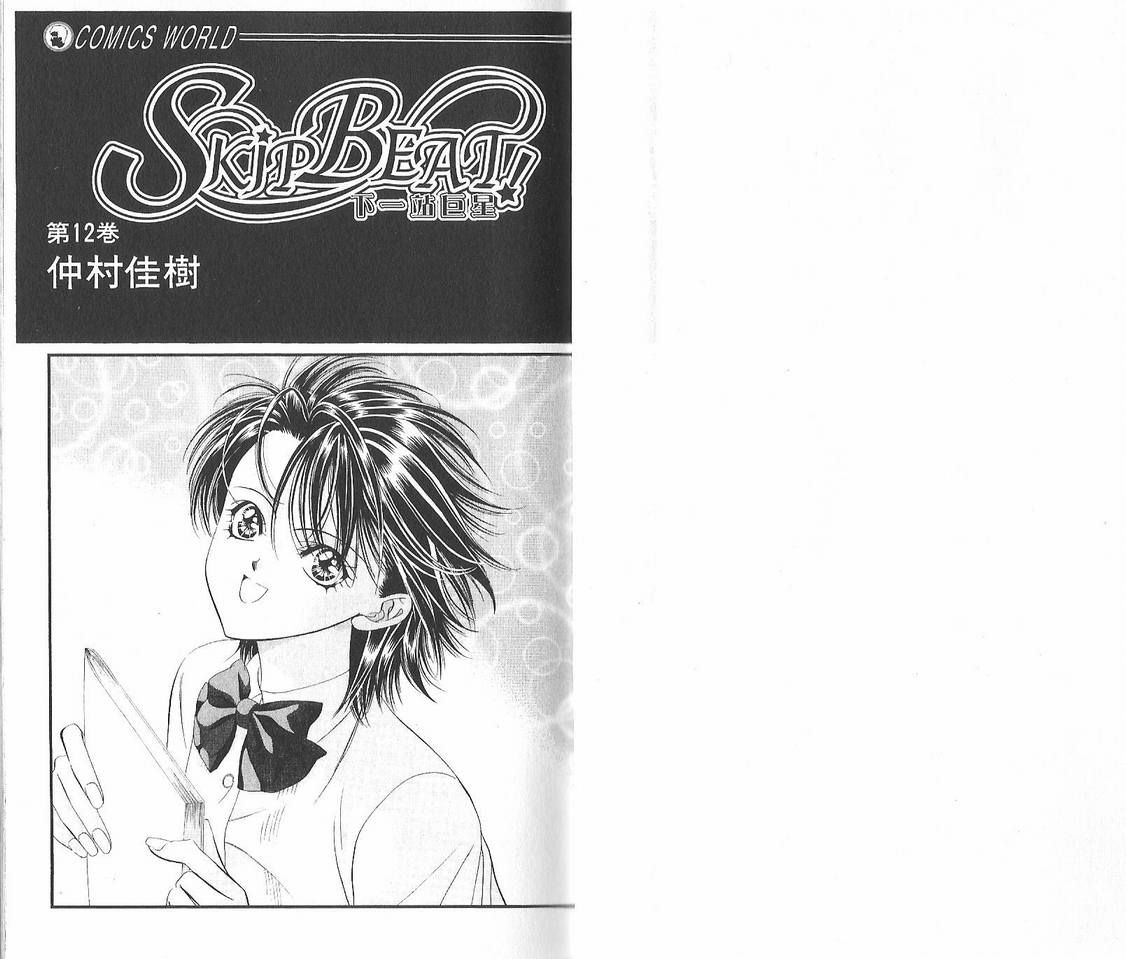 第12卷-Skip Beat 下一站巨星-仲村佳树（第2张）