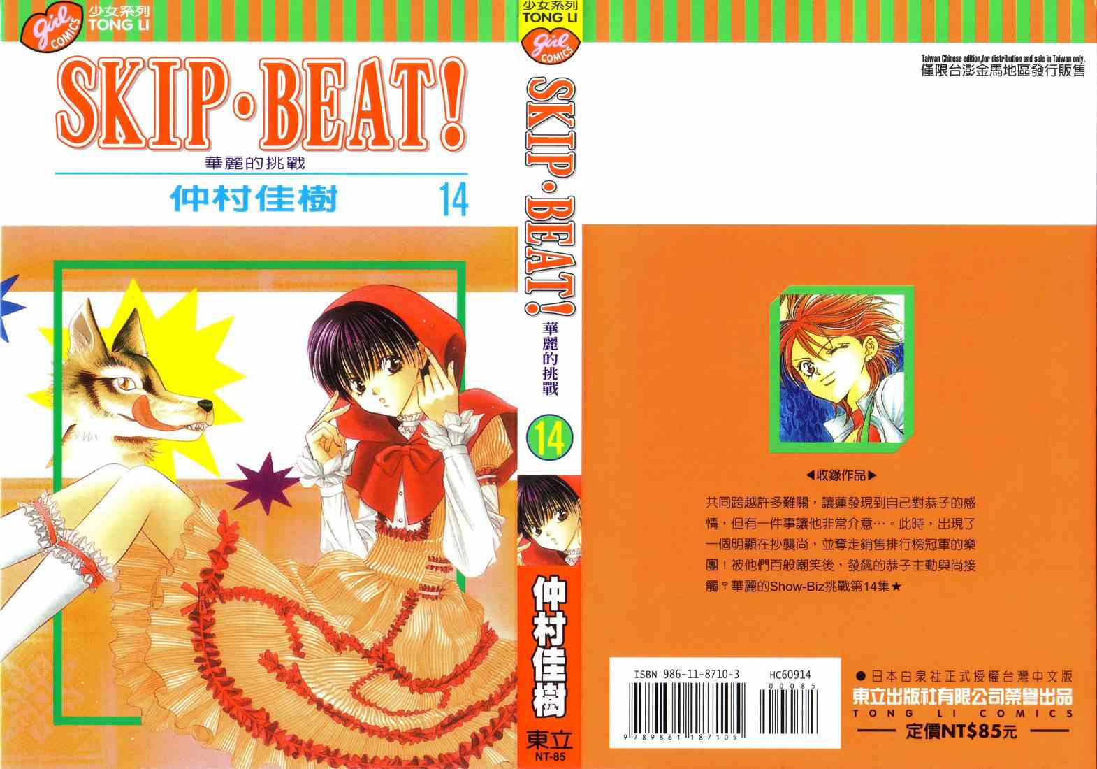 第14卷-Skip Beat 下一站巨星-仲村佳树（第1张）