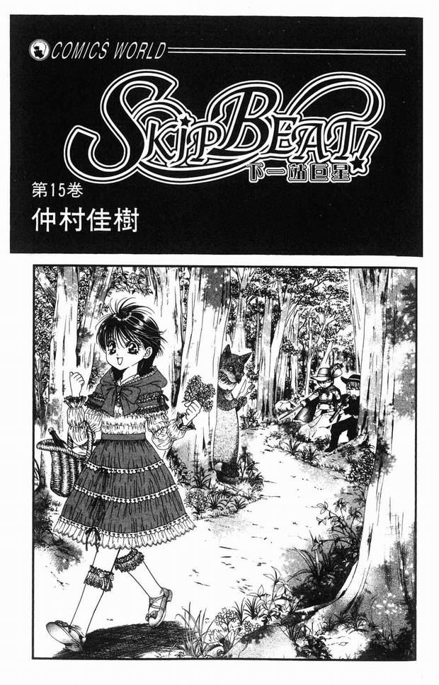 第15卷-Skip Beat 下一站巨星-仲村佳树（第2张）