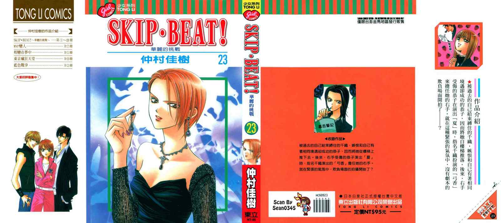 第23卷-Skip Beat 下一站巨星-仲村佳树（第1张）