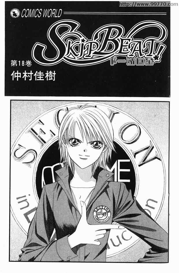 第18卷-Skip Beat 下一站巨星-仲村佳树（第2张）