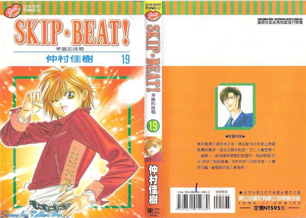 第19卷-Skip Beat 下一站巨星-仲村佳树（第1张）