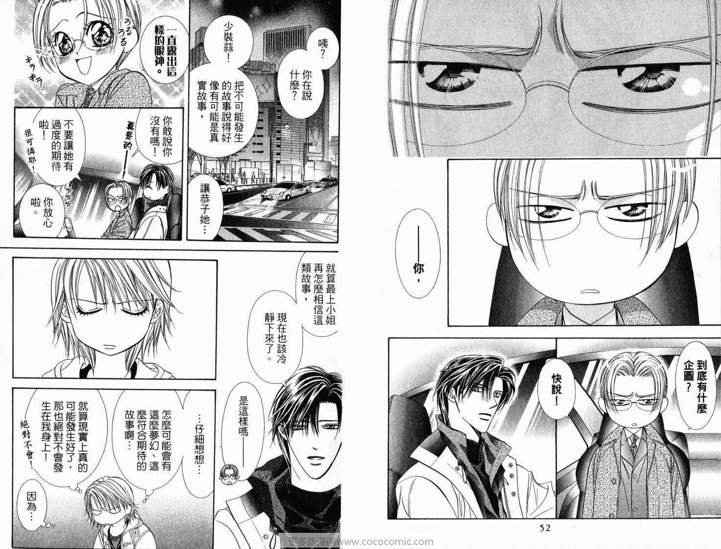 第21卷-Skip Beat 下一站巨星-仲村佳树（第28张）