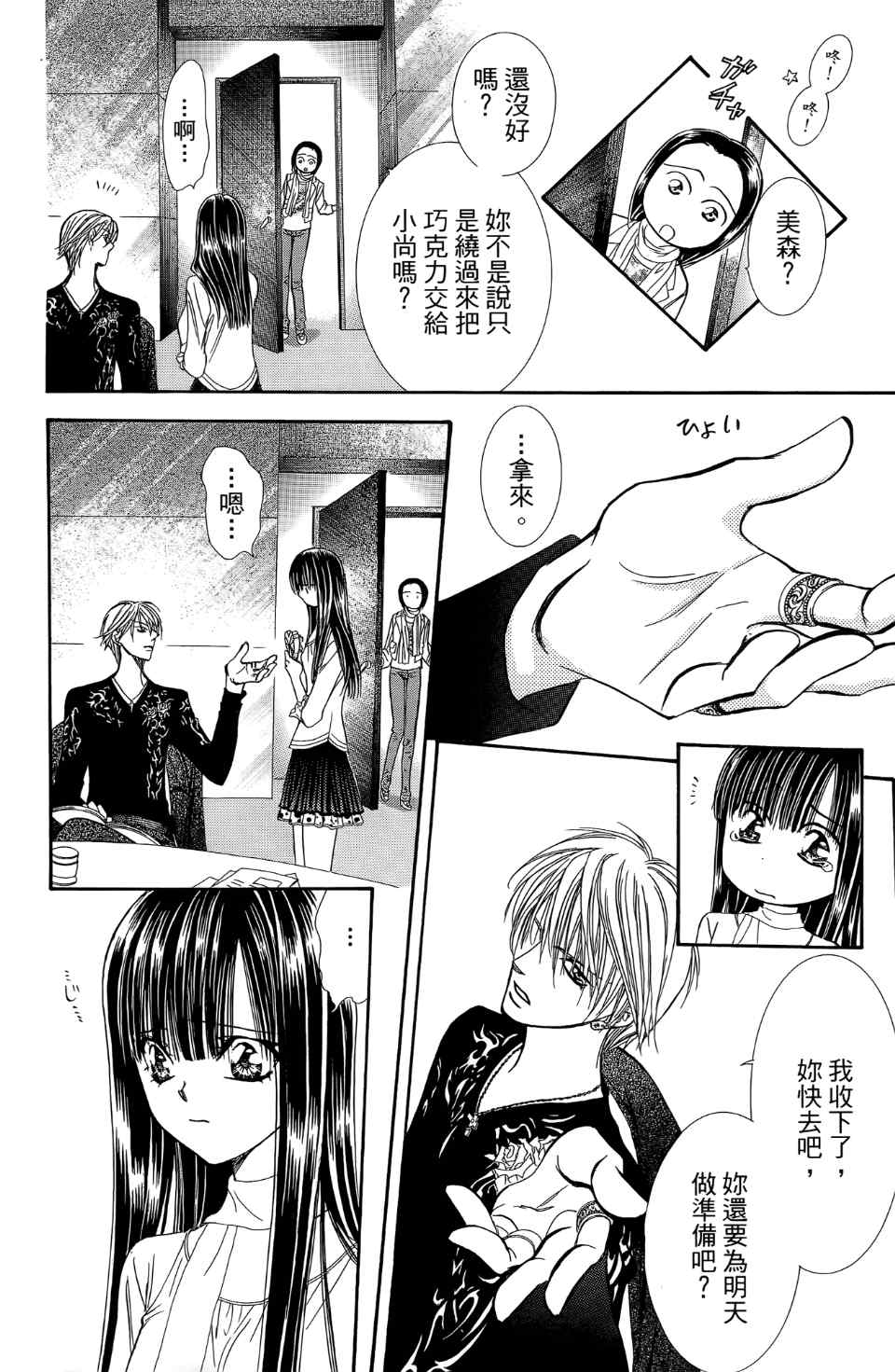 第24卷-Skip Beat 下一站巨星-仲村佳树（第12张）