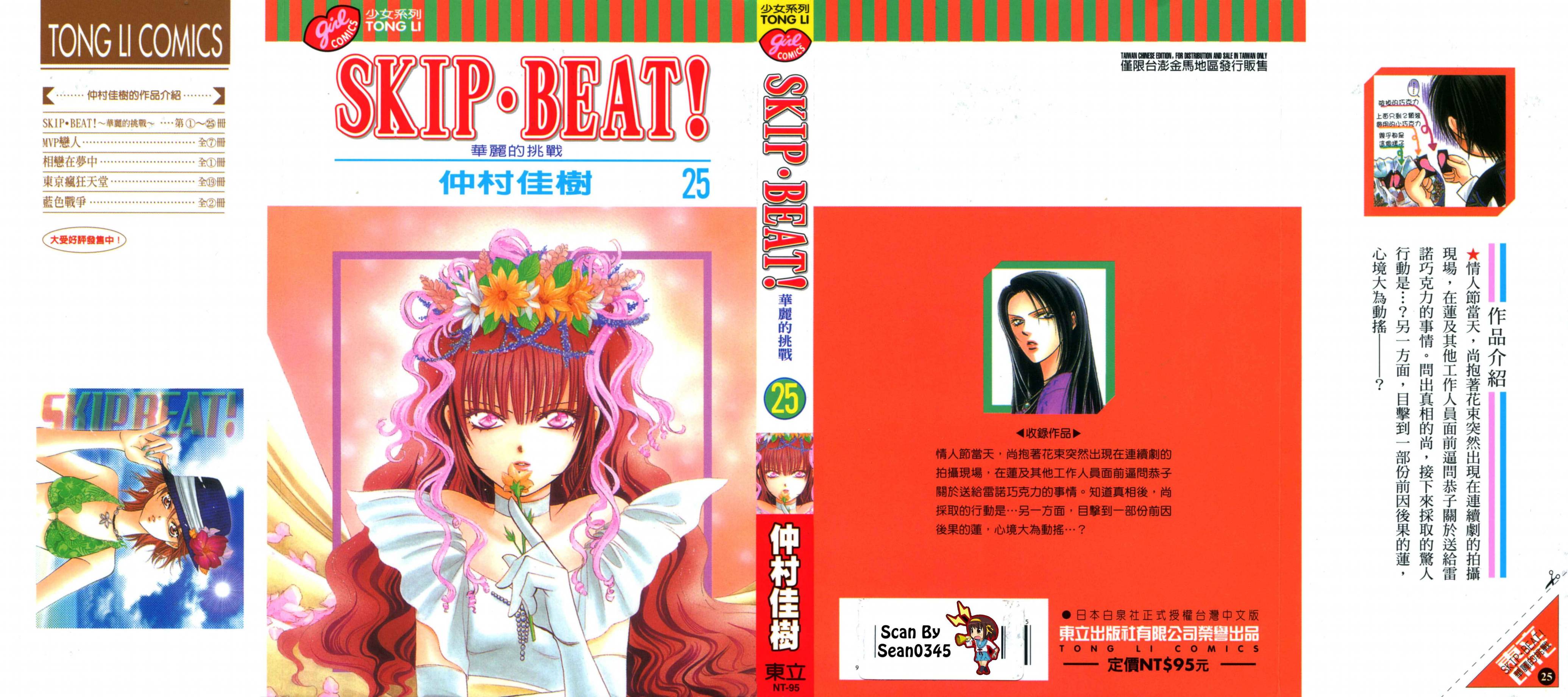 第25卷-Skip Beat 下一站巨星-仲村佳树（第1张）